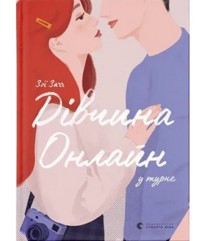 Дівчина Онлайн у турне