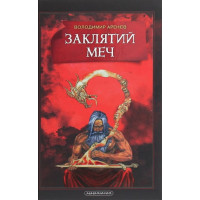 Заклятий меч, або Голос крові