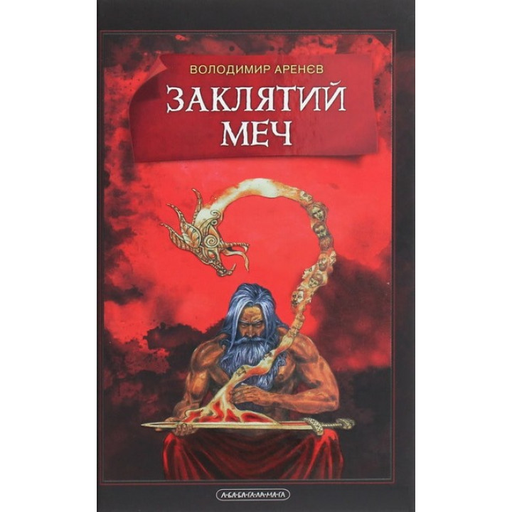 Заклятий меч, або Голос крові