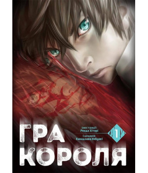 Гра короля. Том 1 Гра короля. Том 1