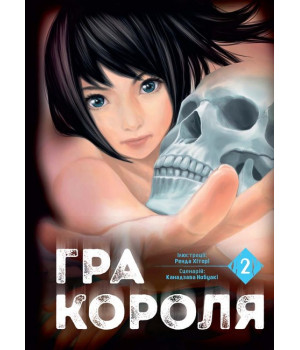 Гра короля. Том 2