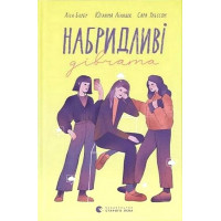 Набридливі дівчата