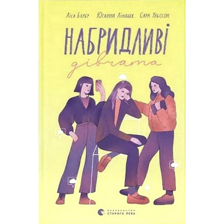 Набридливі дівчата