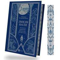 Змієві вали. Антологія української фантастики ХІХ-ХХІ століть