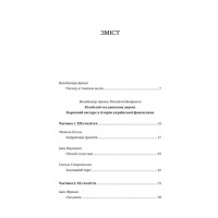 Змієві вали. Антологія української фантастики ХІХ-ХХІ століть