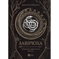 Завірюха (із ілюстрованим зрізом)