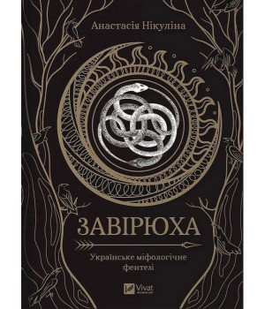 Завірюха (із ілюстрованим зрізом)