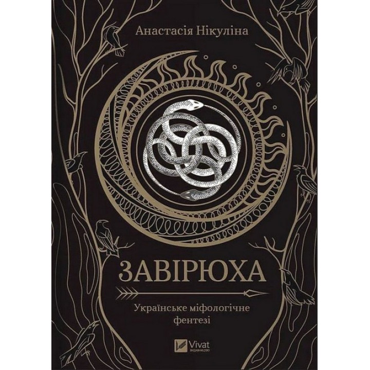 Завірюха (із ілюстрованим зрізом)