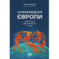 Самознищення Європи: імміграція, ідентичність, іслам