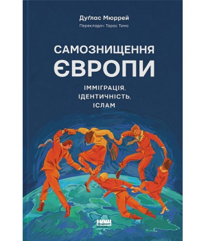 Самознищення Європи: імміграція, ідентичність, іслам