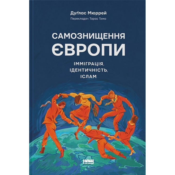 Самознищення Європи: імміграція, ідентичність, іслам