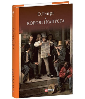Королі і капуста