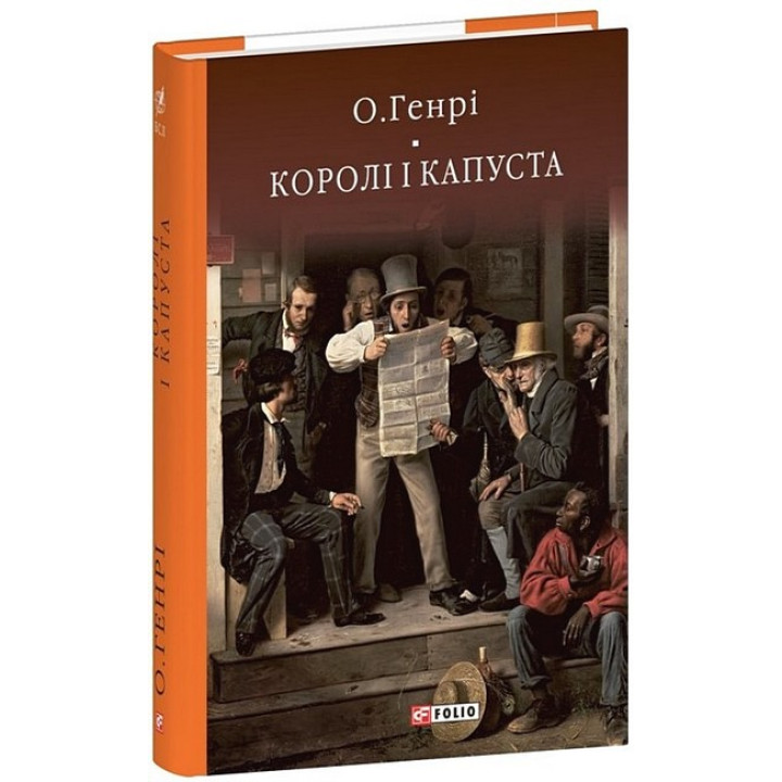 Королі і капуста