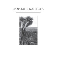 Королі і капуста