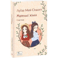 Маленькі жінки. 1 частина Маленькі жінки. 1 частина