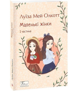 Маленькі жінки. 1 частина Маленькі жінки. 1 частина