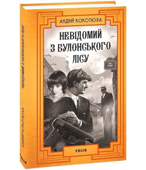 Невідомий з Булонського лісу