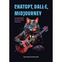 ChatGPT, DALL·E, Midjourney. Як генеративний штучний інтелект змінює світ