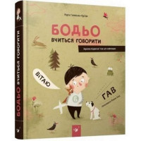 Бодьо вчиться говорити