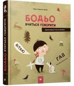 Бодьо вчиться говорити