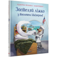 Застеляй ліжко з тюленем Шкіпером!