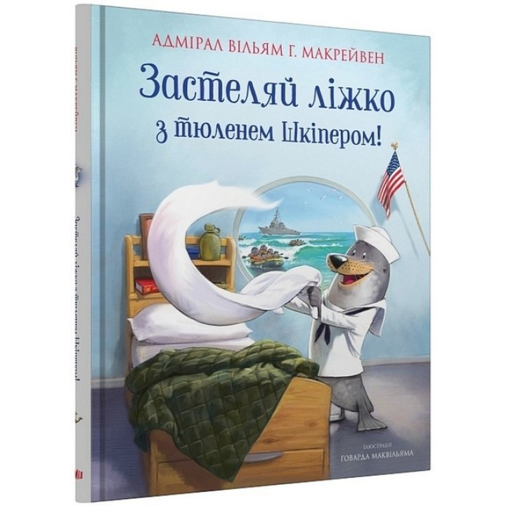 Застеляй ліжко з тюленем Шкіпером!