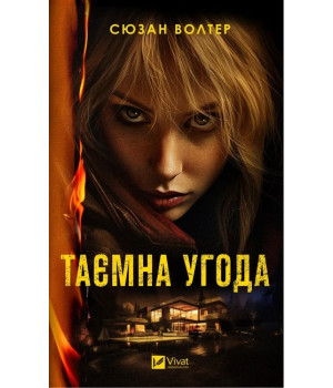 Таємна угода