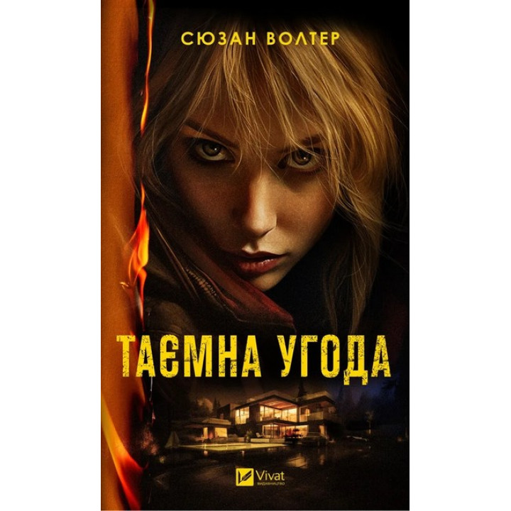 Таємна угода