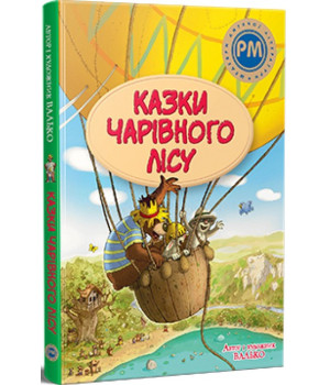 Казки Чарівного лісу (літня)