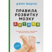 Правила розвитку мозку дитини. Ростимо розумного і щасливого малюка від 0 до 5 років