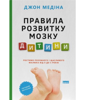 Правила розвитку мозку дитини. Ростимо розумного і щасливого малюка від 0 до 5 років
