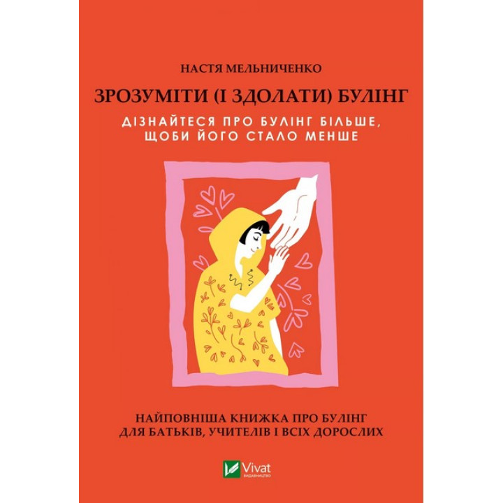 Зрозуміти (і здолати) булінг