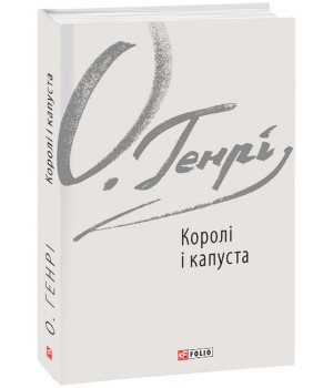 Королі і капуста