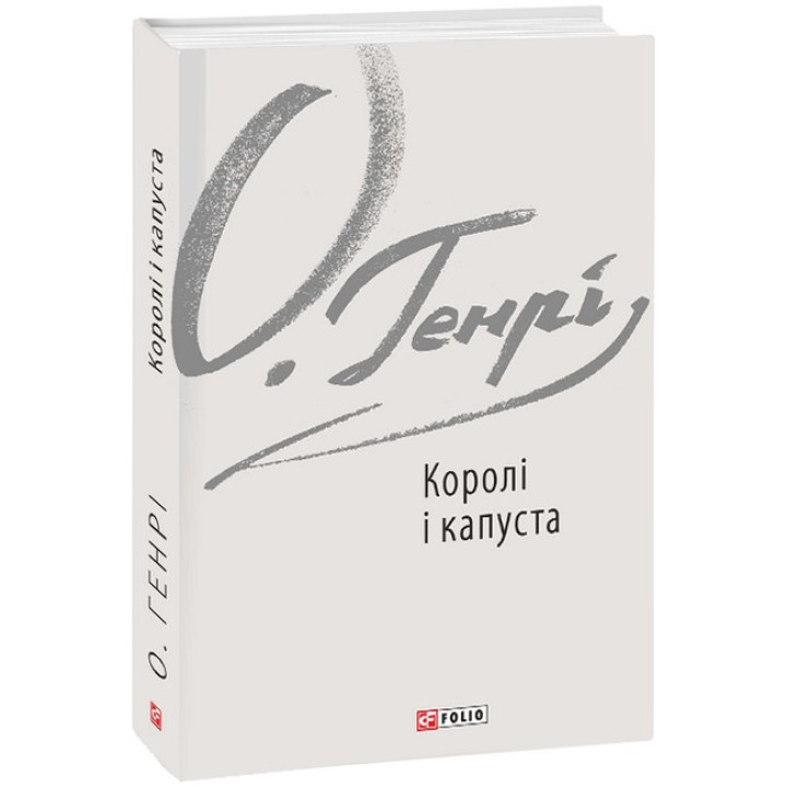 Королі і капуста