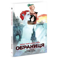 Обраниця. Том 2. Мертве море