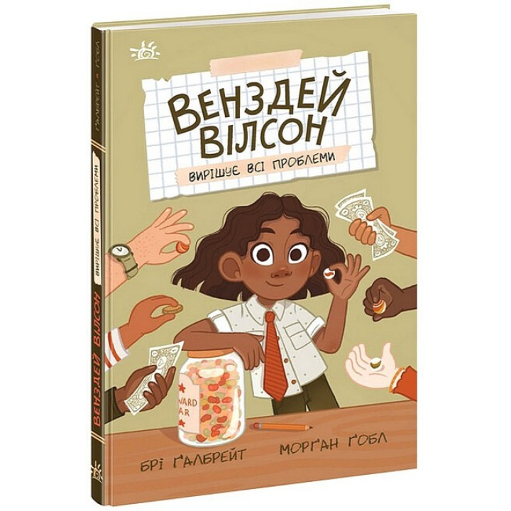 Венздей Вілсон вирішує всі проблеми. Книга 2