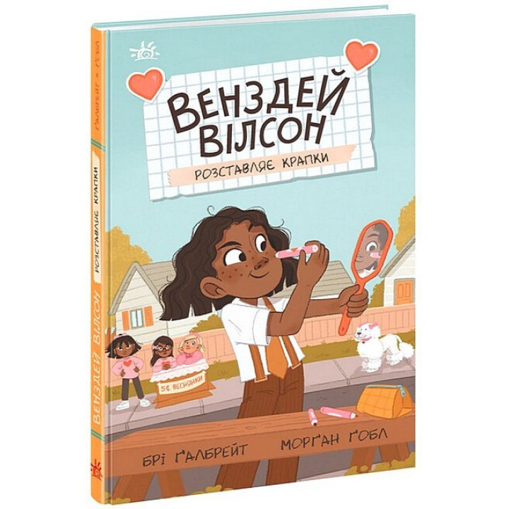 Венздей Вілсон розставляє крапки. Книга 3