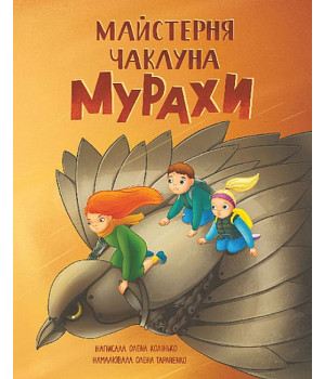 Майстерня чаклуна Мурахи