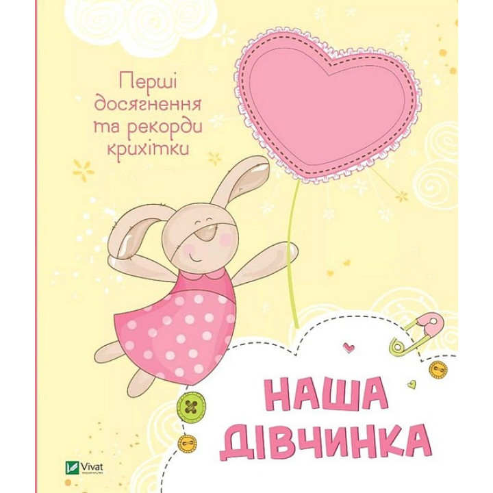 Наша дівчинка. Перші досягнення та рекорди крихітки
