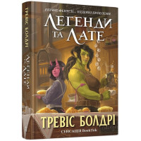 Легенди та лате Легенди та лате