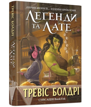 Легенди та лате Легенди та лате