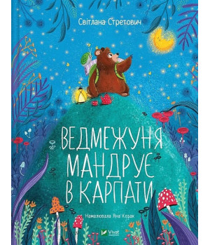 Ведмежуня мандрує в Карпати