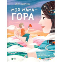 Моя мама - гора