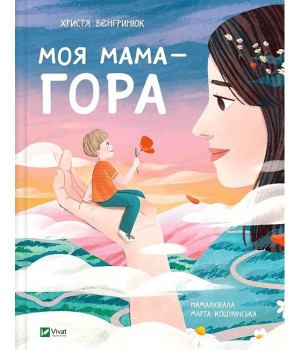 Моя мама - гора