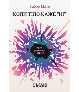 Коли тіло каже «ні». Ціна прихованого стресу