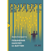 Побачення наосліп із життям