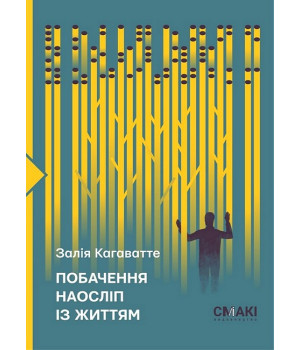 Побачення наосліп із життям