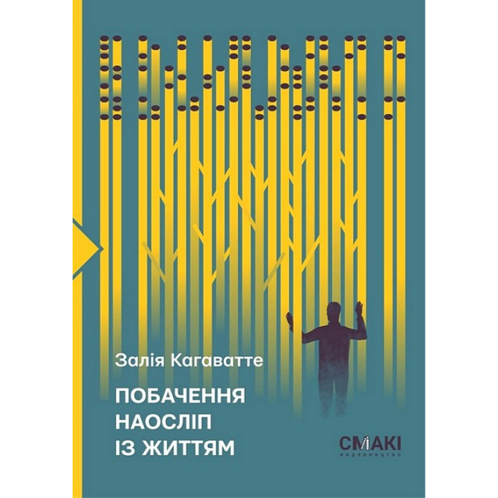 Побачення наосліп із життям