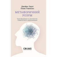 Метафоричний розум