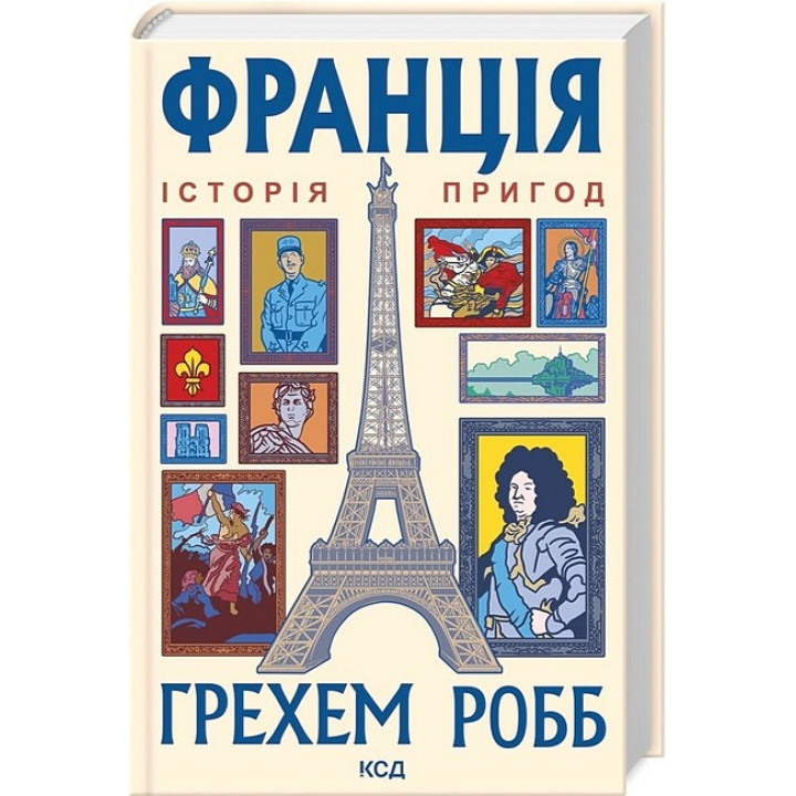 Франція: історія пригод